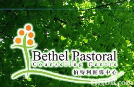 伯特利輔導中心 Bethel Pastoral Counseling Centre    