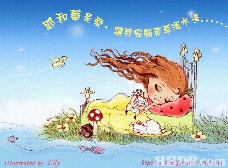 耶和準是愛,讓我安躺青草溪水 邊, Il lustrated by Lily BIBLE lilychiu 409@yahoo.com.hk  Cartoon,Illustration,Animated cartoon,Fictional character