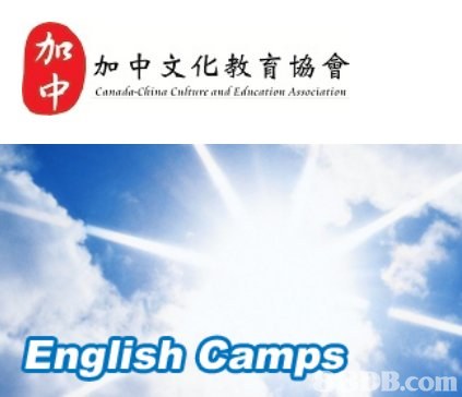 加中文化教育協會提供英語老師培訓課程、加拿大升學、升學諮詢等服務 