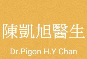 陳凱旭醫生 Dr. Pigon H.Y Chan 