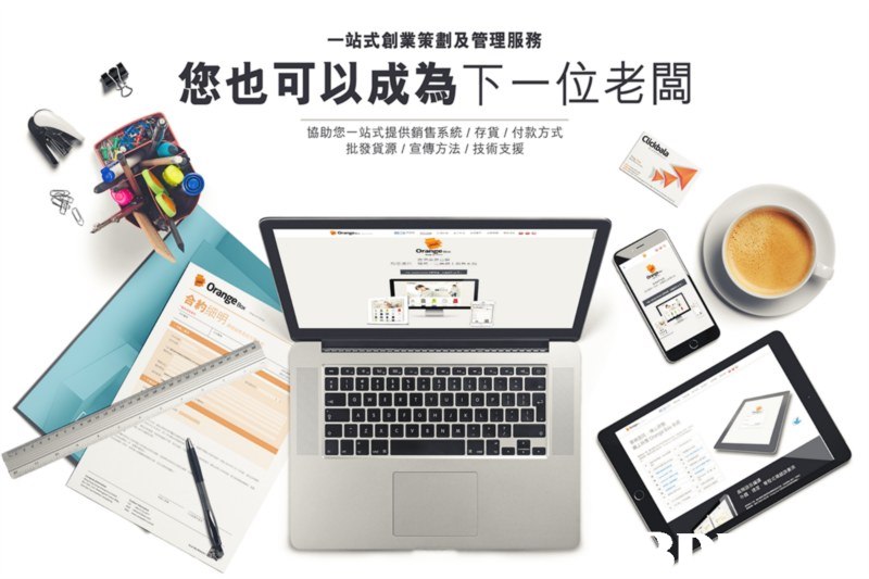 站式創業策劃及管理服務 您也可以成為下一位老闆 協助您一站式提供銷售系統,存貨/付款方式 批發貨源,宣傳方法/技術支援,product,product,technology,