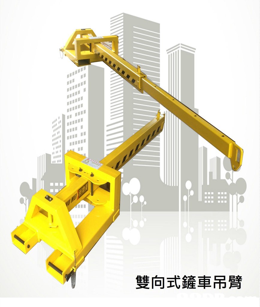 雙向式鏟車吊臂,yellow,technology,construction equipment,vehicle,crane