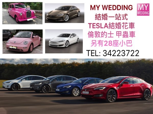 <My Wedding> 花車服務🔥落單即減🔥  24,28,61,旅遊巴,TESLA model S ,model x倫敦的土,甲蟲車,特(另設有 主花車+小巴28座套餐) 
