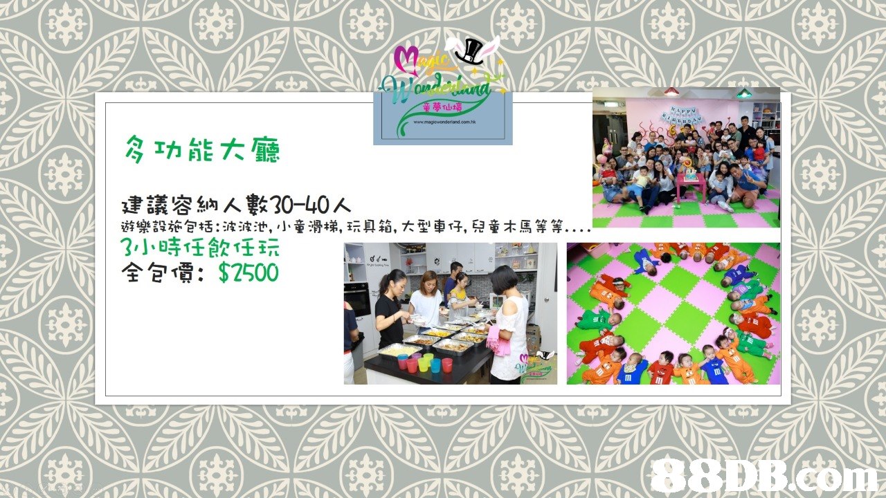 夢 得功能大廳 建議容納人數30-40人 遊樂設施包括:波波池,小童滑梯,玩具箱,大型車仔,兒童木馬等等 3小時任飲任玩 全包價: $2500,text,product,design,pattern,font