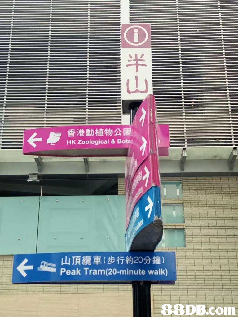山 香港動植物公園11 HK Zoological & Bota 与 山頂纜車(步行約20分鐘) Peak Tram(20-minute walk)   advertising,banner,structure,signage,