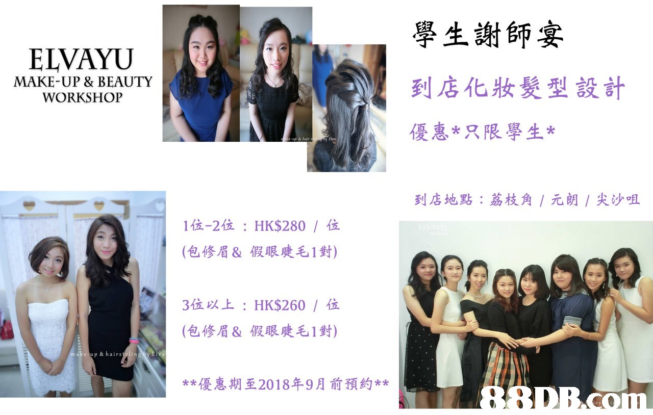 學生謝師宴 到店化妝髮型設計 優惠*只限學生* ELVAYU MAKE-UP & BEAUTY WORKSHOP u&hair 到店地點:荔枝角/元朗/尖沙咀 1位-2位: HK$280 /位 (包修眉&假眼睫毛1對) 3位以上: HK$260 /位 (包修眉&假眼睫毛1對) ake up & hairstylin **優惠期至2018年9月前預約**,product,friendship,girl,