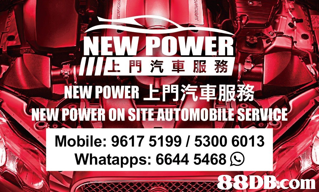 NEW POWER 上門汽車服務 1 NEW POWER上門汽車服務 NEW POWER ON SITEAUTOMOBILE SERVICE Mobile: 9617 5199 5300 6013 Whatapps: 6644 5468 88DBcom  advertising,poster,font,graphics,