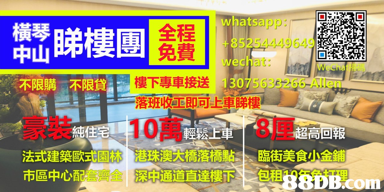 whatsapp: +85254449649 wechat: 橫琴 睇樓團 全程 中山 eChat 帚碼 :不限購 不限貸 3075633266 Allen 落班收亚即可LE,睇樓 豪装 純住宅1 10萬 輕鬆E単 -, 8厘- ORR 艘厌橋落橋點, 法式建築歐式E 市區中心配套齊全 臨街美食小金鋪 包租 深中通道直達樓下,text,interior design,furniture,advertising,