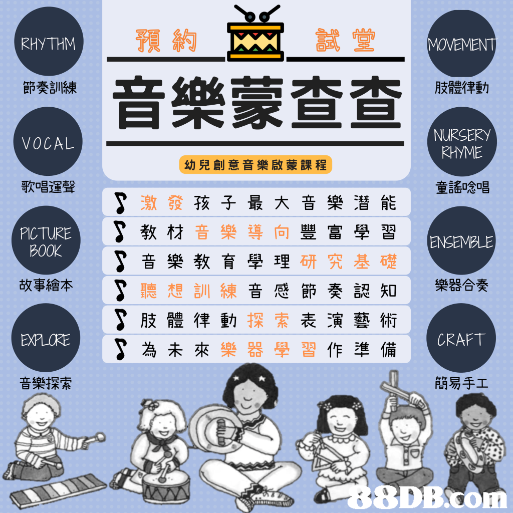 預約圈試堂 立慫, 숙숙肢體律動 RHYTHM 節奏訓練 NURSERY RHYME VOCAL 幼兒創意音樂啟蒙課程 歌唱運聲 童謠唸唱 激發孩子最大音樂潛能 教材音樂導向豐富學習 音樂教育學理研究基礎 聽想訓練音感節奏認知 肢體律動探索表演藝術 為未來樂器學習作準備 nute ,,宣 PIC TURE B0OK 故事繪本 樂器合奏 木 EXPLORE CRAFT 音樂探索 簡易手工 8DB. com 查 蒙! 一樂! 1音1 ((,text,games,font,cartoon,product