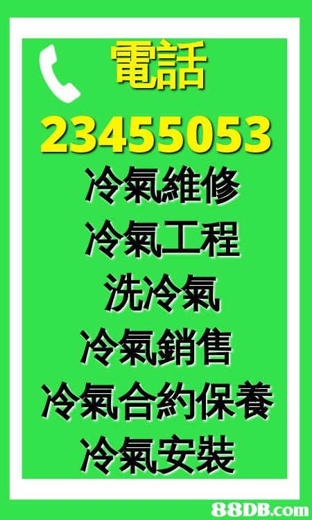 23455053 冷氣維修 冷氣工程 洗冷氣 冷氣銷售 冷氣合約保養 冷氣安裝   Text,Font,Green