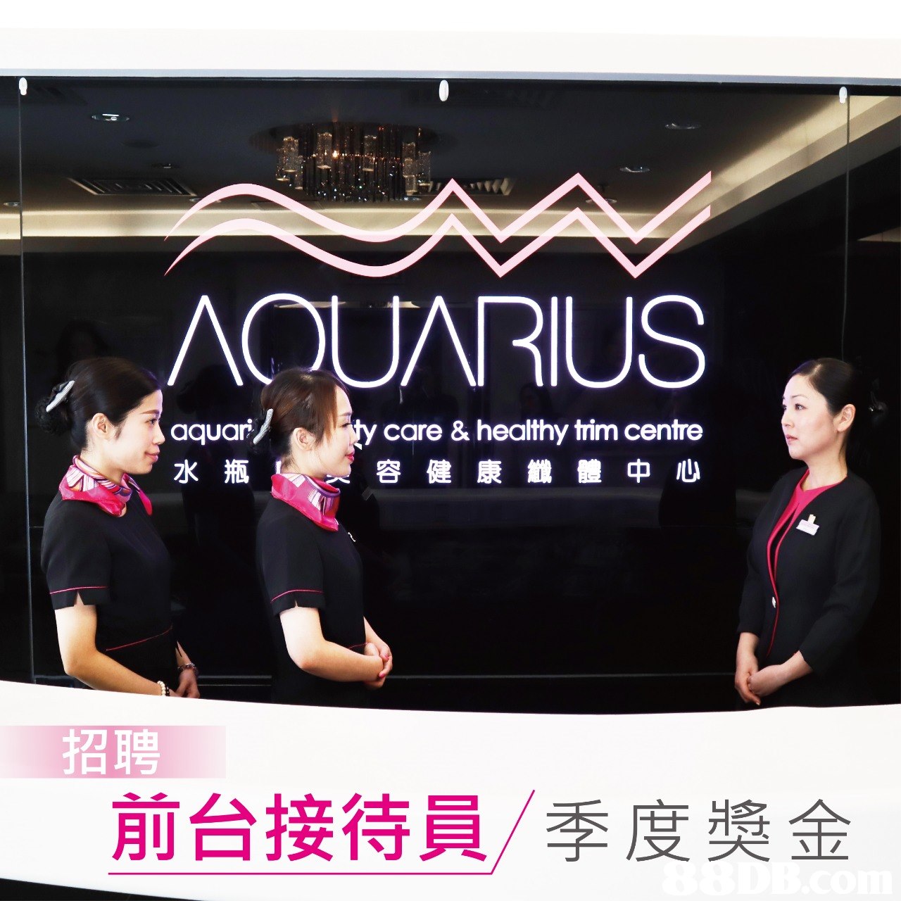 AQUARIUS aquar/y care & healthy trim centre 水瓶 容健康畿體中心 招聘 前台接待員/季度奬金  Font,Stage,