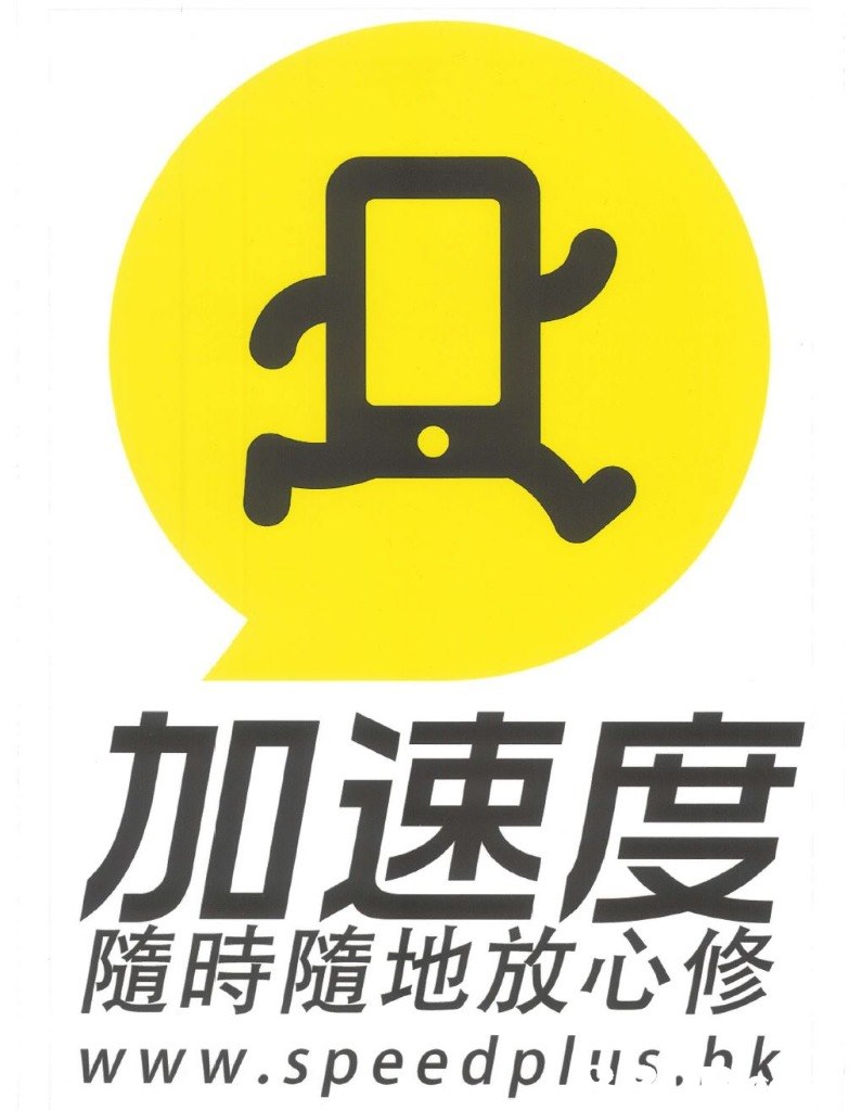 茄速度 隨時隨地放心修 www.speedpls.hk  Yellow,Logo,Font,