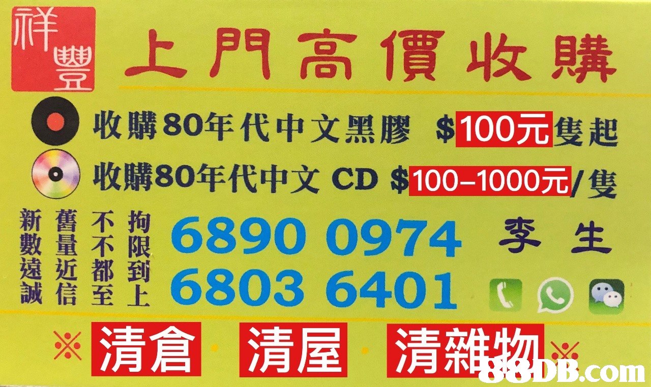 上門高價收購 收購80年代中文黑膠 隻起 收騁80年代中文CD $100-1000元/隻 ES 100元 新舊不拘 數量不限 遠近都到 誠信至上 168900974李生 6803 6401 o 清倉 清屋 清雜名be.com,Font,Text,Line