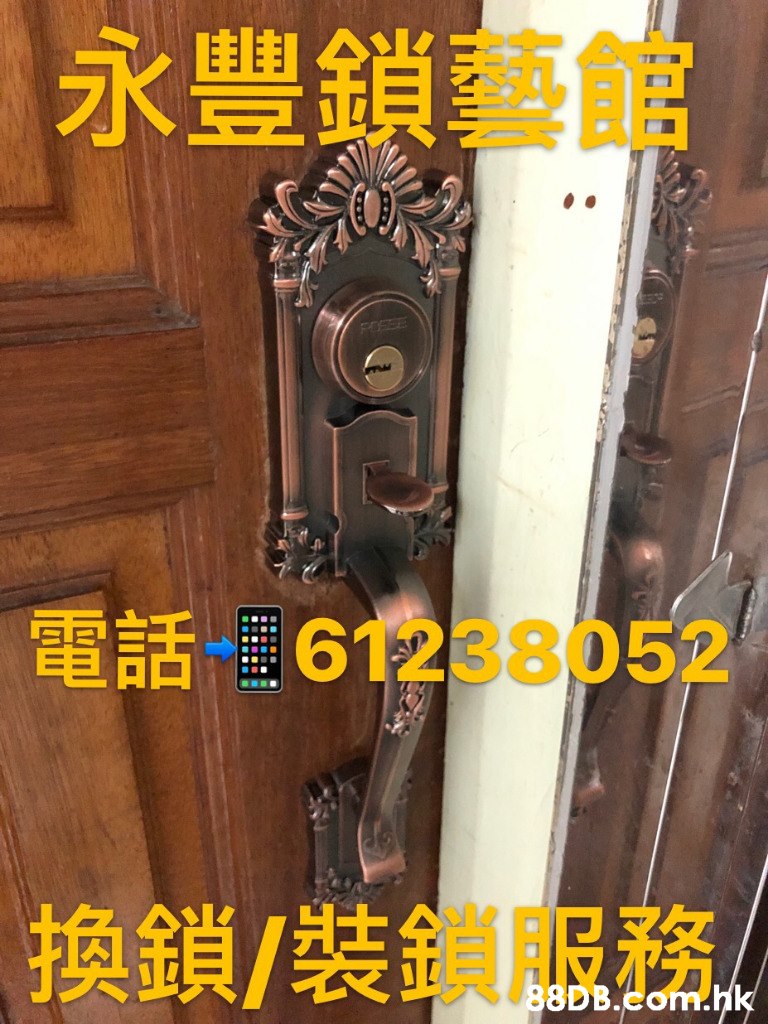 永豐鎖藝館 電話 61238052 換鎖/裝鎖服務 8DB.com.h  Door handle,