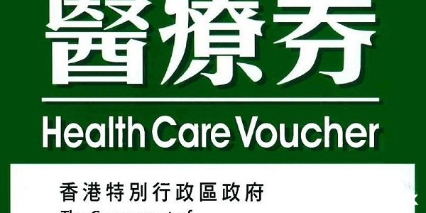 Health Care Voucher 香港特別行政區政府  Green,Font,Text,