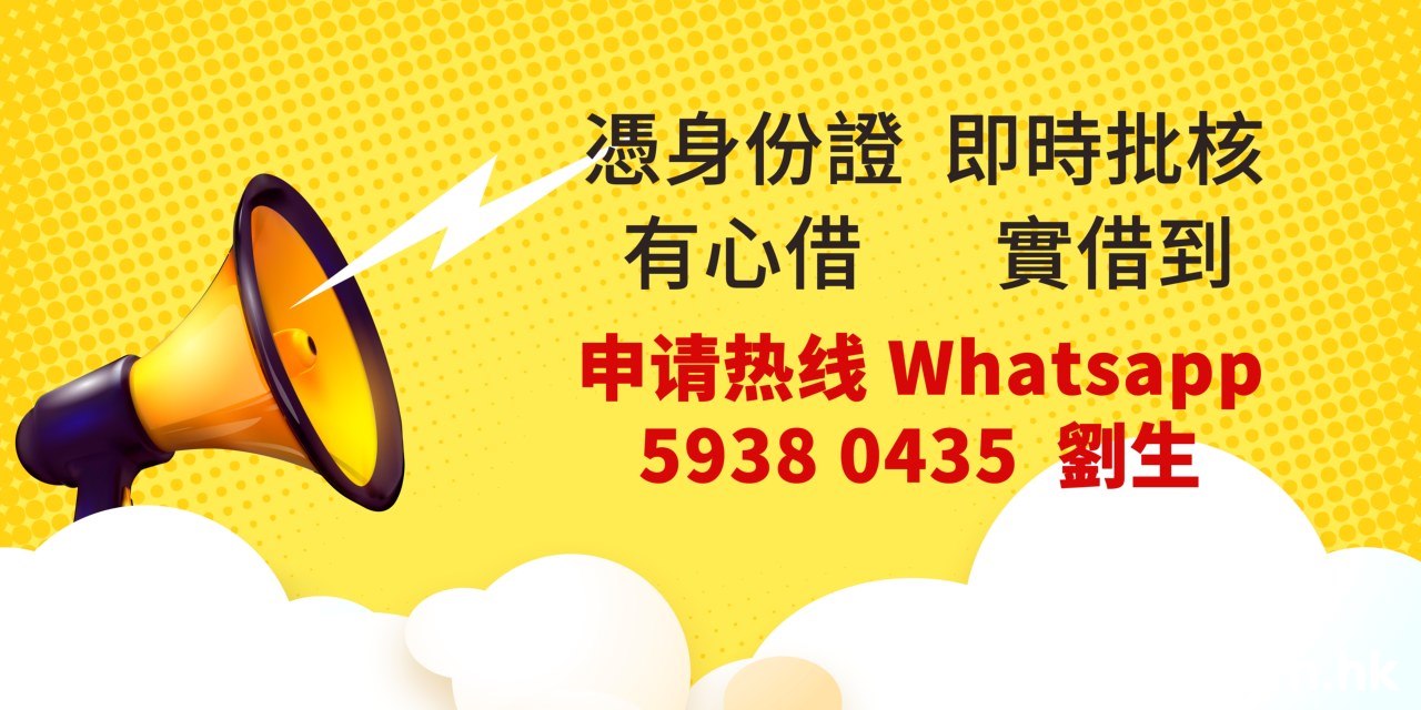 憑身份證即時批核 有心借 實借到 申请热线 Whatsapp 5938 0435 劉生,Text,Yellow,Font,Line