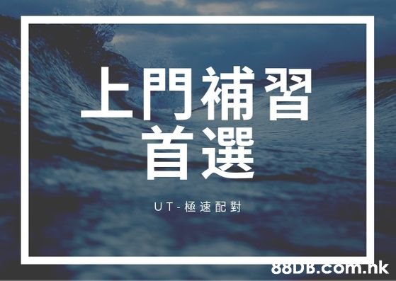 上門補習 首選 UT-極速配對 .nk  Text,Font,Sky,Calm,Ocean