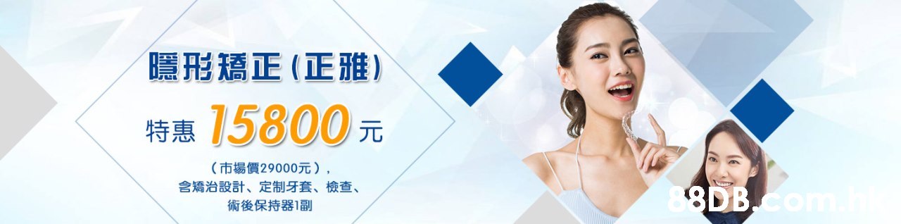 隱形矯正(正雅) 特惠15800 (市場價29000元) , 含 矯治設計、定制牙套、檢查、 術後保持器1副 8DB com IR,Face,Skin,Product,Chin,Nose