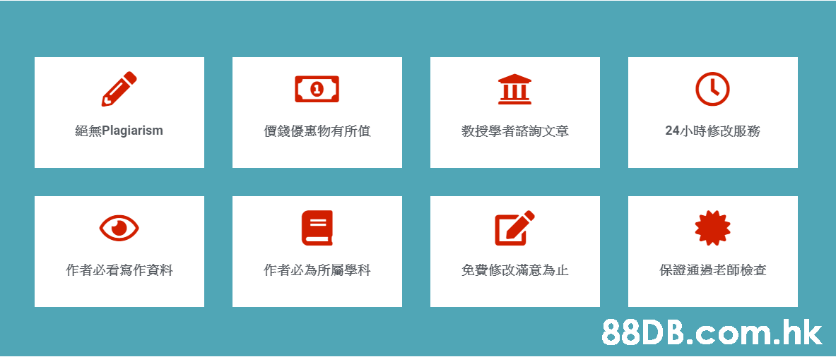 ш 絕無Plagiarism 教授學者諮詢文章 24小時修改服務 價錢優惠物有所值 保證通過老師檢查 免費修改滿意為止 作者必看寫作資料 作者必為所屬學科 .hk,Text,Line,Font,Parallel,Logo