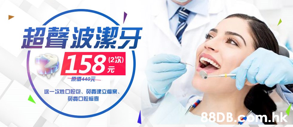 超置波潔牙 158 (2A) 元 一原價440元 送一次性口腔包、免費建立 免費口腔檢查 檔案、 .hk  Chin,Nose,Tooth,Skin,Mouth